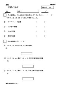 面積の単位 無料で使える学習ドリル