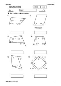四角形の内角 無料で使える学習ドリル