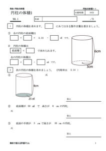 円柱の体積 無料で使える学習ドリル