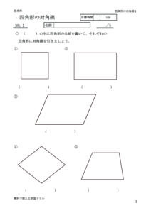 四角形の対角線 無料で使える学習ドリル